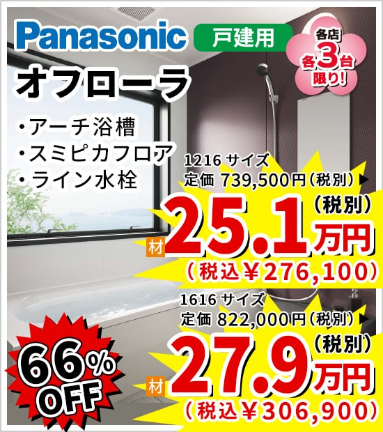 66%OFF Panasonic オフローラ 25.1万円(税別)