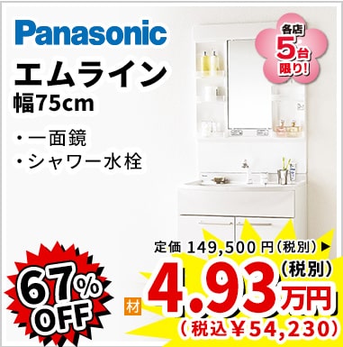 67%OFF Panasonic エムライン 4.93万円(税別)