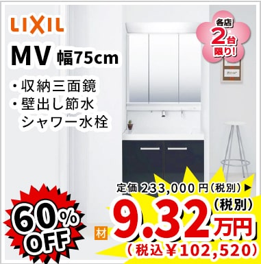 60%OFF LIXIL MV 9.32万円（税別）