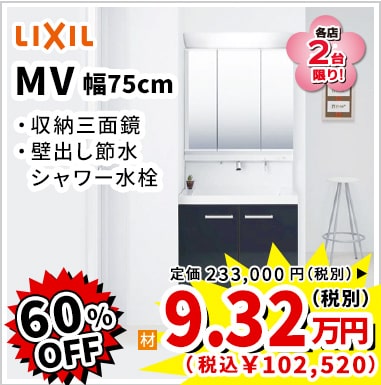 60%OFF LIXIL MV 9.32万円(税別)