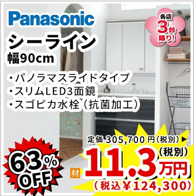 63%OFF Panasonic シーライン 11.3万円（税別）
