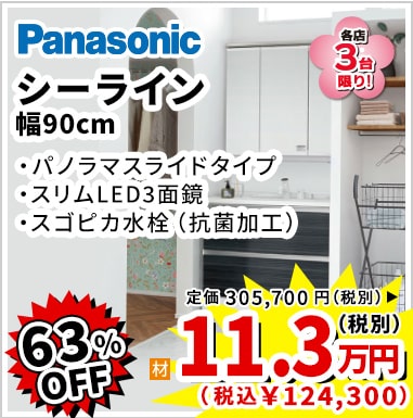 63%OFF Panasonic シーライン 11.3万円(税別)