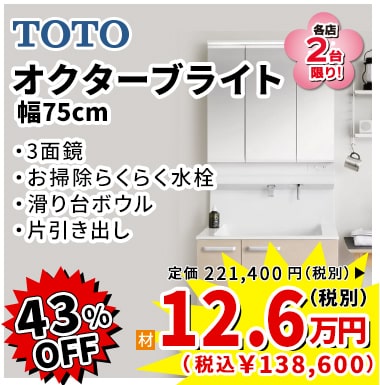 43%OFF TOTO オクターブライト 12.6万円(税別)