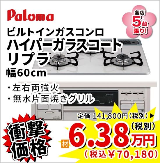 衝撃価格 paloma ハイパーガラスコート リプラ 6.38万円（税別）