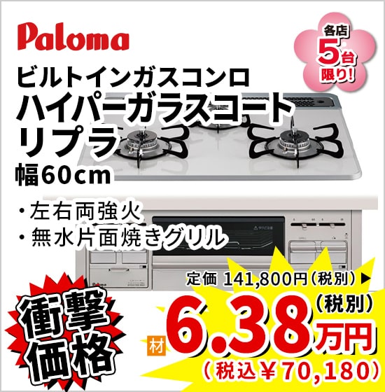 衝撃価格 paloma ハイパーガラスコート リプラ 6.38万円(税別)