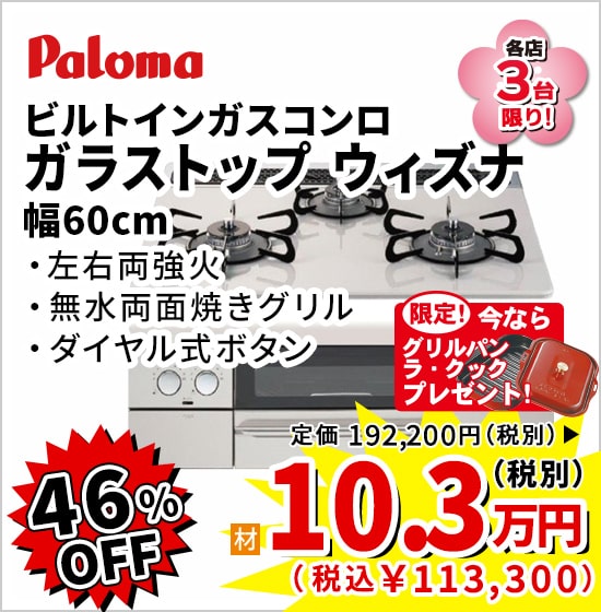 46%OFF paloma ガラストップ ウィズナ 10.3万円(税別)