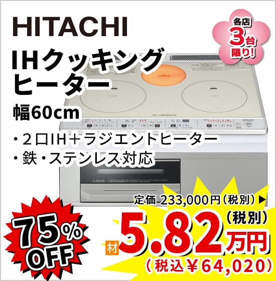 75%OFF HITACHI IHクッキングヒーター(幅60cm) 5.82万円(税別)