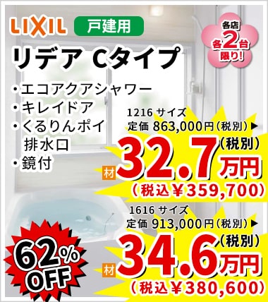 62%OFF LIXIL リデア Cタイプ 32.7万円(税別)