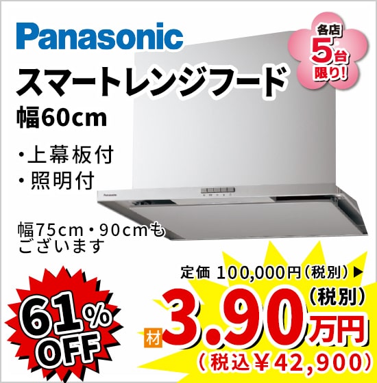 61%OFF Panasonic スマートレンジフード 3.9万円（税別）