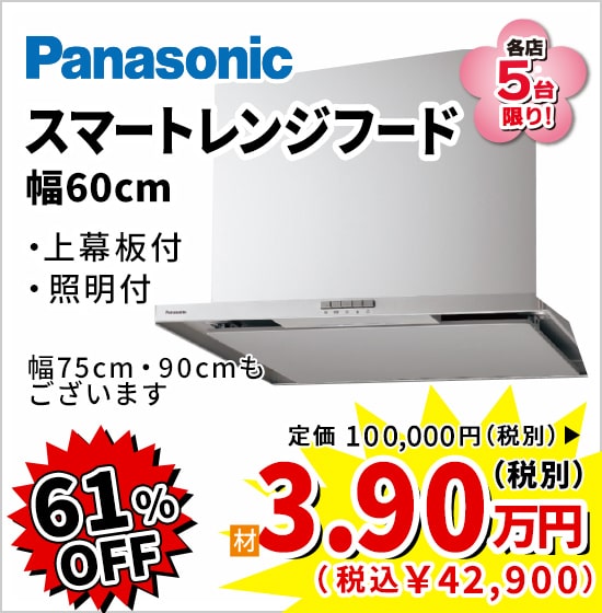 61%OFF Panasonic スマートレンジフード 3.9万円(税別)