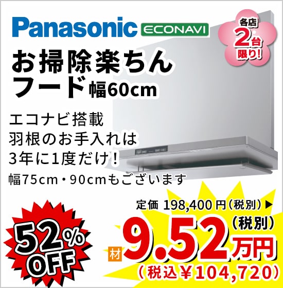 52%OFF Panasonic お掃除楽ちんフード 9.52万円（税別）