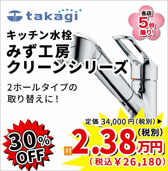 30%OFF takagi みず工房クリーンシリーズ 2.38万円(税別)