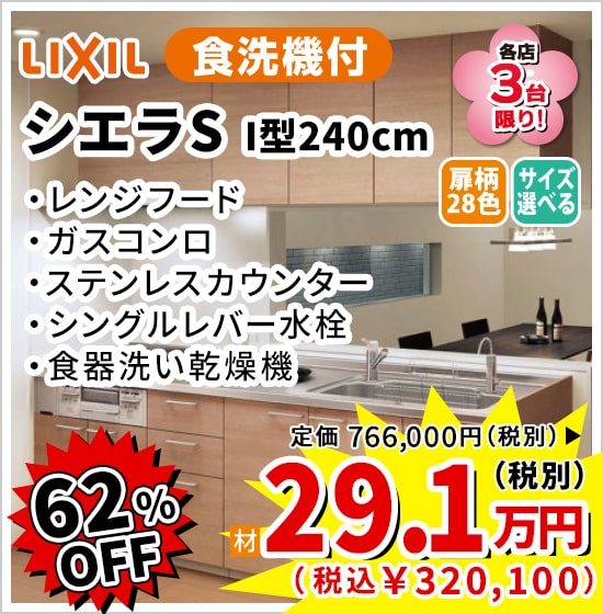 62%OFF LIXIL シエラS 29.1万円(税別)