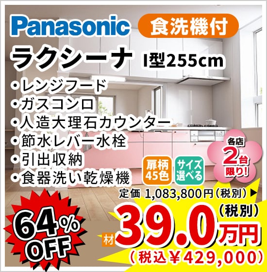 64%OFF Panasonic ラクシーナ 39万円(税別)