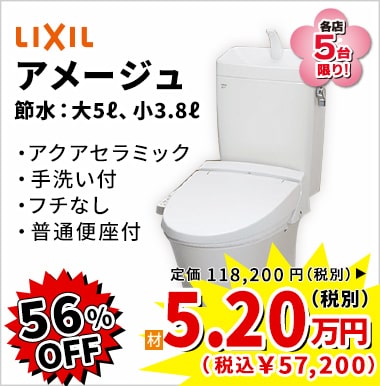 56%OFF LIXIL アメージュ 5.2万円(税別)
