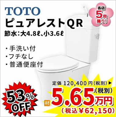 53%OFF TOTO ピュアレストQR 5.65万円(税別)