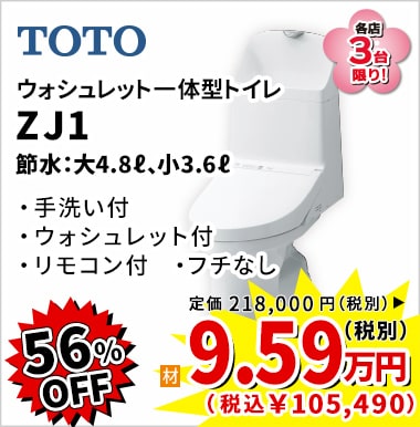 56%OFF TOTO ZJ1 9.59万円(税別)