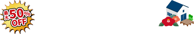 最大50%OFF エクステリアリフォーム