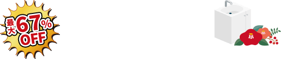 最大67%OFF 洗面リフォーム