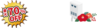 最大70%OFF 給湯器リフォーム