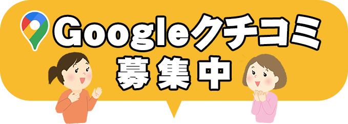 Googleクチコミ募集中