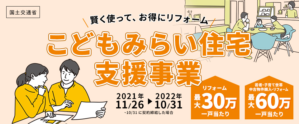 賢く使って、お得にリフォーム!こどもみらい住宅支援事業