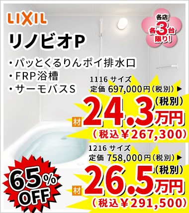 65%OFF LIXIL リノビオP 24.3万円（税別）