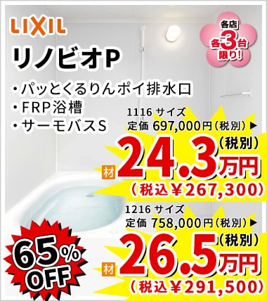 65%OFF LIXIL リノビオP 24.3万円(税別)
