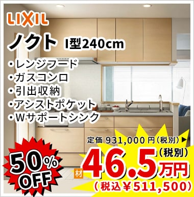 50%OFF LIXIL ノクト 46.5万円（税別）