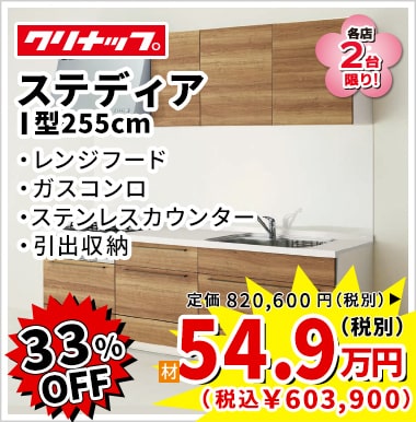 33%OFF クリナップ ステディア 54.9万円(税別)