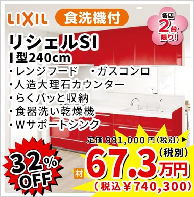 32%OFF LIXIL リシェルSI 67.3万円（税別）