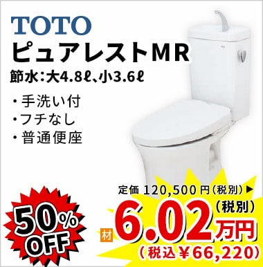 50%OFF TOTO ピュアレストMR 6.02万円(税別)
