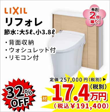 32%OFF LIXIL リフォレ 17.4万円(税別)