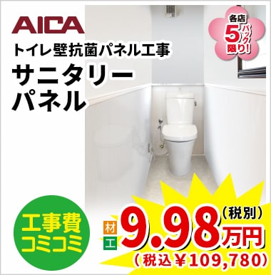 AICA サニタリーパネル 9.98万円(税別)