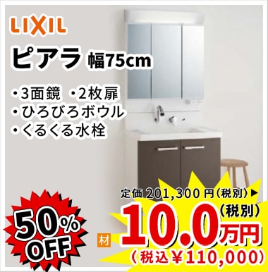 50%OFF LIXIL ピアラ 10万円(税別)