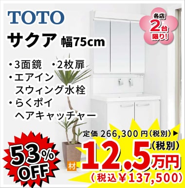 53%OFF TOTO サクア 12.5万円(税別)