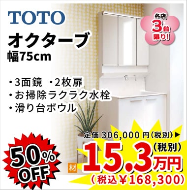 50%OFF TOTO オクターブ 15.3万円(税別)
