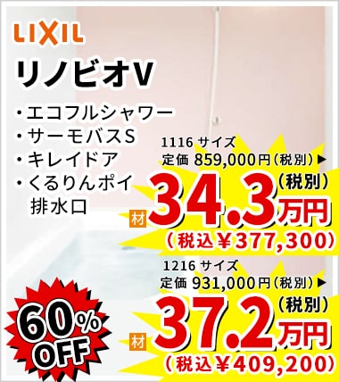 60%OFF LIXIL リノビオV 34.3万円（税別）