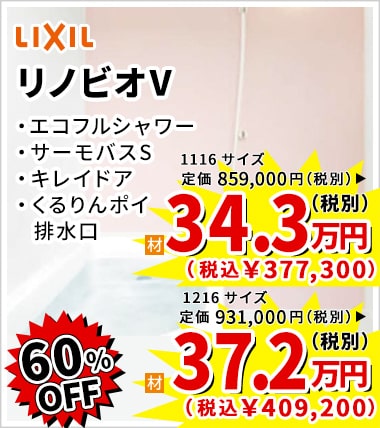 60%OFF LIXIL リノビオV 34.3万円(税別)