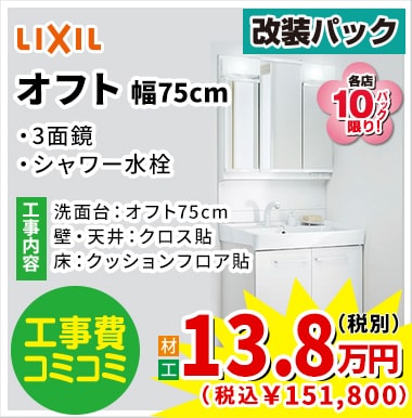 LIXIL オフト 13.8万円（税別）