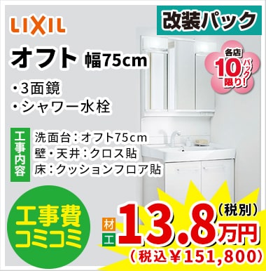 LIXIL オフト 13.8万円(税別)