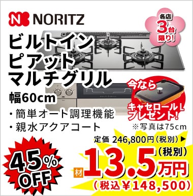 45%OFF NORITZ ビルトインピアットマルチグリル 13.5万円（税別）