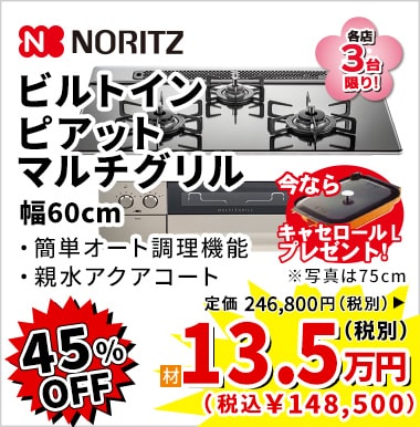 45%OFF NORITZ ビルトインピアットマルチグリル 13.5万円(税別)
