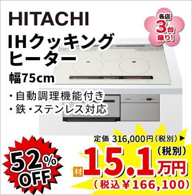 52%OFF HITACHI IHクッキングヒーター(幅75cm) 15.1万円(税別)