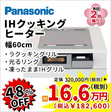 48%OFF Panasonic IHクッキングヒーター(幅60cm)  16.6万円（税別）