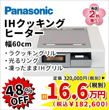 48%OFF Panasonic IHクッキングヒーター(幅60cm) 16.6万円(税別)
