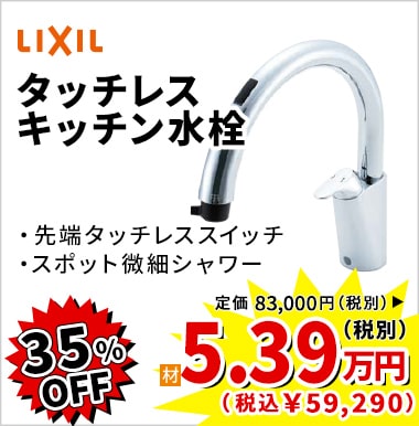 35%OFF LIXIL タッチレスキッチン水栓 5.39万円(税別)