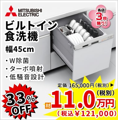 33%OFF MITSUBISHI ビルトイン食洗機 11万円(税別)