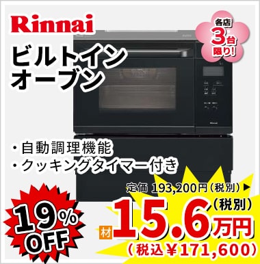 19%OFF Rinnai ビルトインオーブン 15.6万円（税別）