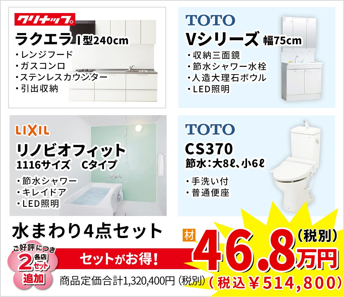 水まわり4点セット 49.5万円(税別)